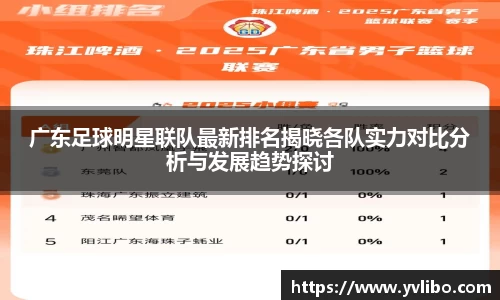 广东足球明星联队最新排名揭晓各队实力对比分析与发展趋势探讨