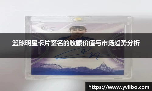 篮球明星卡片签名的收藏价值与市场趋势分析